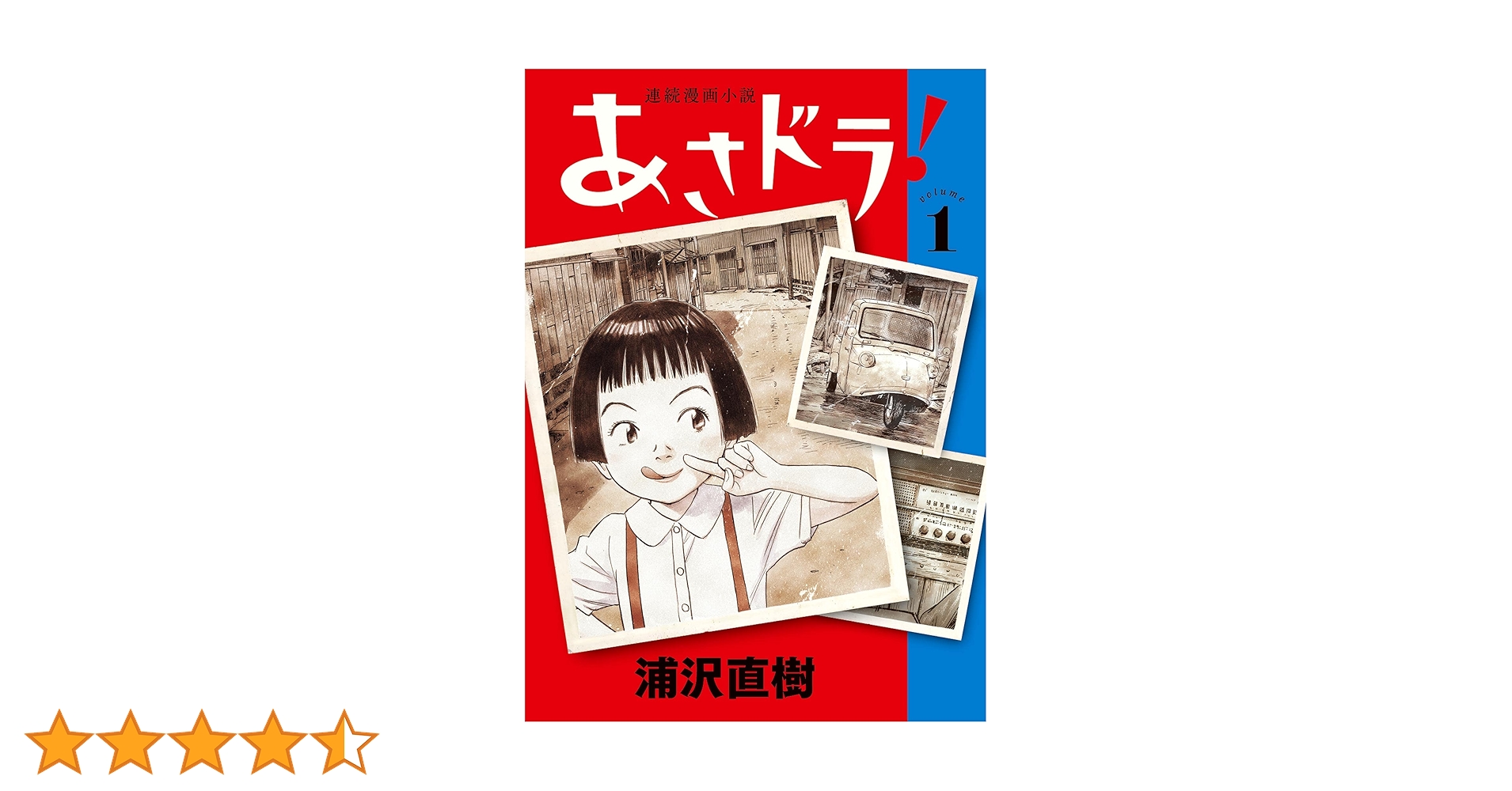 あさドラ！（1） (ビッグコミックススペシャル) | 浦沢直樹 | 青年